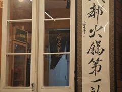 -符淼淼火锅(宽窄巷子店)