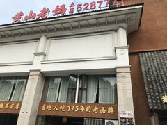 -黄山老妈·土菜(碧桂园店)