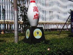 高点保龄球&nbsp;桌球(七宝店)-琦迹保龄球馆(七宝店)