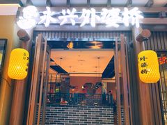 门面-永兴外婆桥(城中万达店)