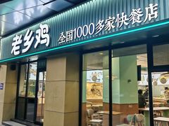 门面-老乡鸡(南京河西雨润大街店)