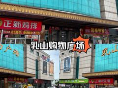 -利群集团乳山购物广场有限公司