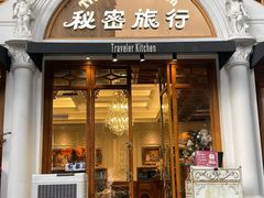 -秘密旅行Bonjour(黑金冠 江南西店)