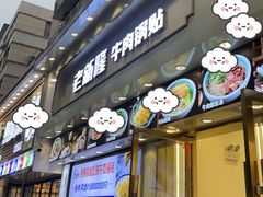 -老新隆牛肉锅贴(新街口店)