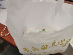 -老西白点心店