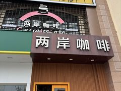 -两岸咖啡(东川路店)