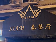 -Siam泰餐厅(水上公园店)