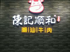 门面-陈记顺和潮汕鲜牛肉火锅(番禺迎宾大道店)