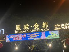 -凤城·食都
