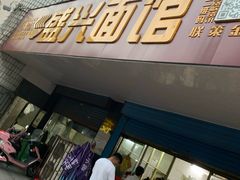 门面-盛兴面馆(真儒大厦店)