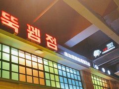-河坝烧烤串城(金达莱店)