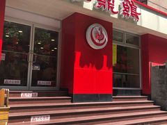 门面-振鼎鸡(福州路店)