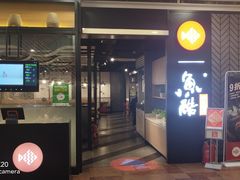 门面-鱼酷活鱼烤鱼(梅江印象城店)