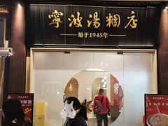 -宁波汤团店(外滩店)