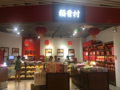 门面-稻香村(朝阳大悦城店)