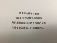-花花卷卷·鲜食蛋糕(静安久光百货店)