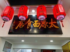 门面-太原面食店(解放路店)