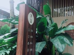 -禅蕴素食生活馆