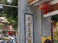 -冰泉豆浆馆(白云山总店)