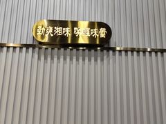 -洞庭米湘·湖南菜(银河SOHO店)