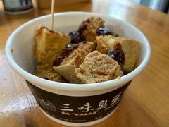 -三味臭豆腐(鲁迅故里店)