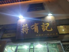 门面-清真蒋有记(老门东店)