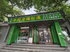 -牛街老爆肚满(牡丹园店)