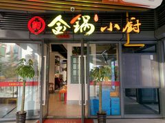 门面-金锅小厨(乐活街店)