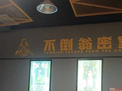 -不倒翁实景剧情密室逃脱(光明凤凰城站店)