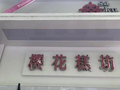 门面-樱花糕坊(万松园店)