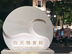 -广州白天鹅宾馆