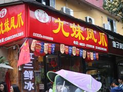 门面-嘉州九妹凤爪(乐山总店)
