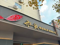 -船歌·鱼水饺青岛菜(闽江二路店)