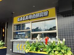 -嘎嘎鸭脑壳(金沙店)