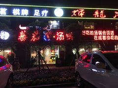 门面-蕃茄述·好汤自然来(江汉路店)