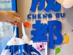 -溪边姑娘·拉丝酸奶水果捞(春熙路店)