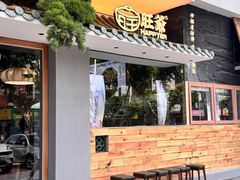 -旺爷砂锅·茶作(国贸城店)