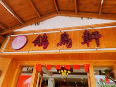 门面-鸽鸟轩(石岐店)