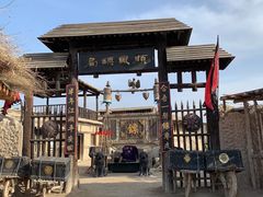 -镇北堡西部影城