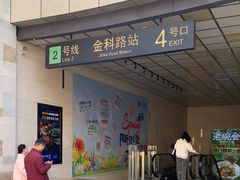 -金科路(地铁站)