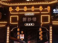 -捞沙巷