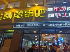 -四禧精酿烧烤串吧(大明湖店)