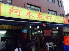 阿木龙虾(河间路店)-阿木龙虾(河间路店)