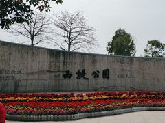 -西堤公园