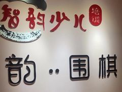 -智韵少儿丨围棋 硬笔书法练字(亚乐城校区)