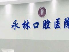 -永林口腔医院