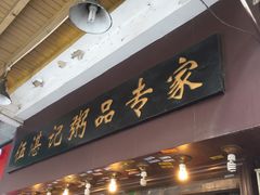 门面-伍湛记 · 广州老字号(龙津中路店)