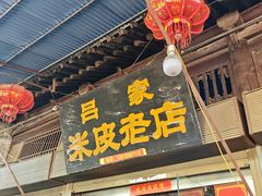 -吕家米皮