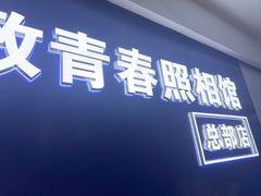-致青春照相馆·证件照(小寨总部)