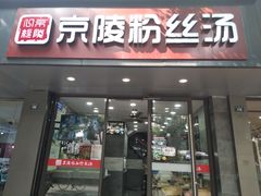 门面-京陵鸭血粉丝汤(景德路店)